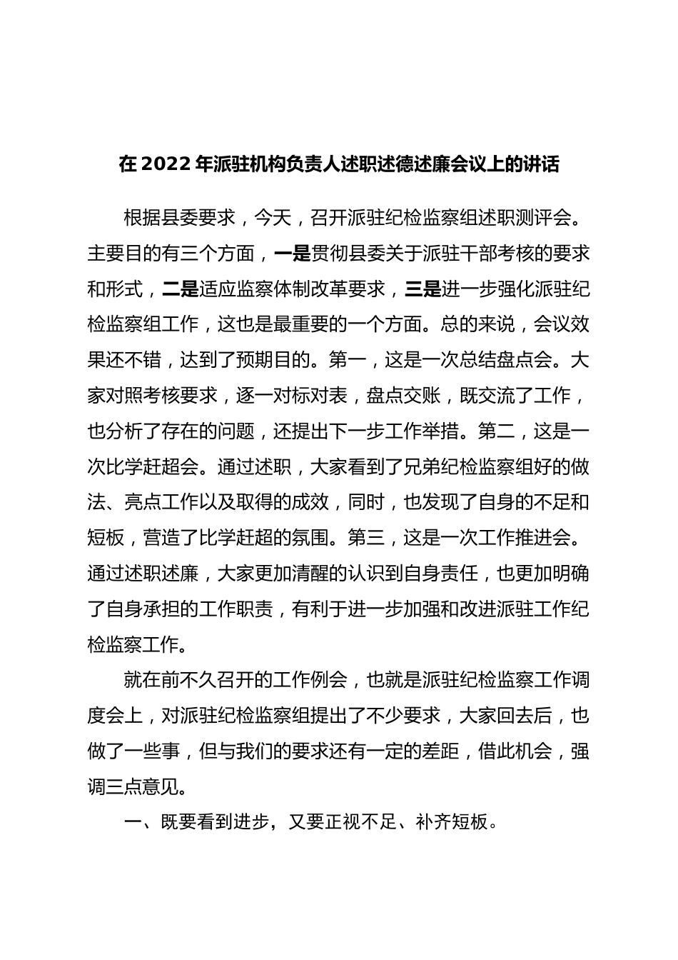 在2022年派驻机构负责人述职述德述廉会议上的讲话.doc_第1页