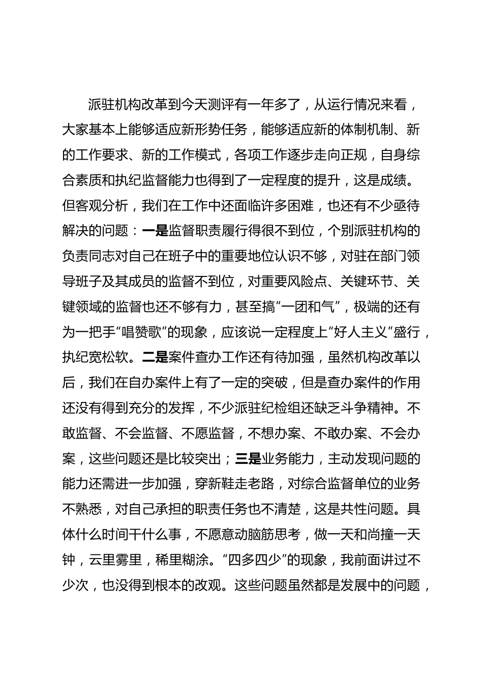 在2022年派驻机构负责人述职述德述廉会议上的讲话.doc_第2页