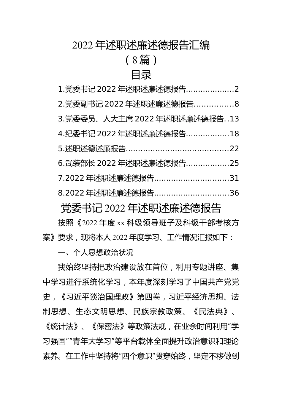 (8篇)2022年述职述廉述德报告汇编.docx_第1页