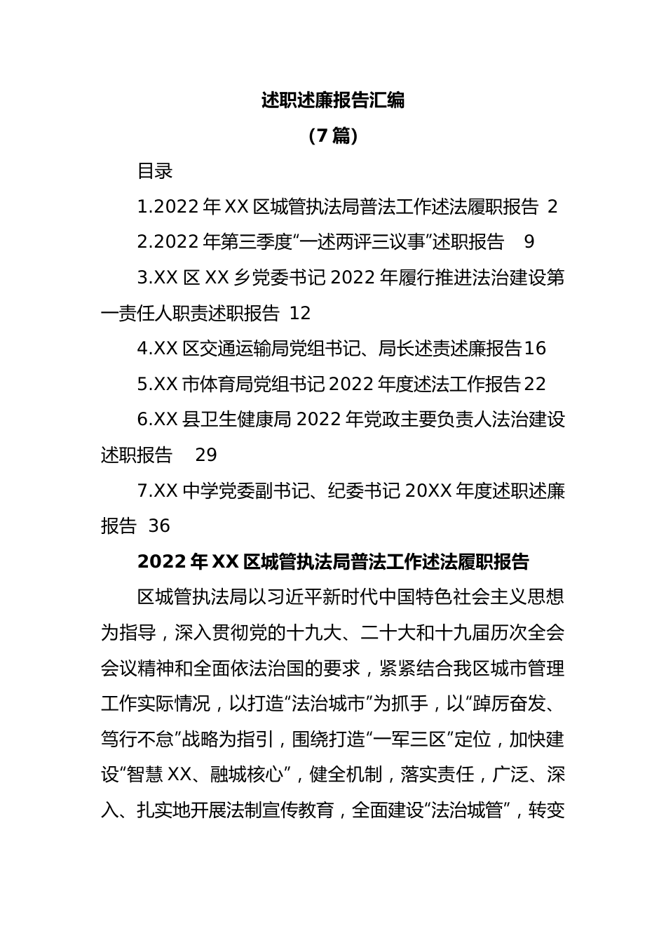 (7篇)2022年述职述廉报告汇编.docx_第1页