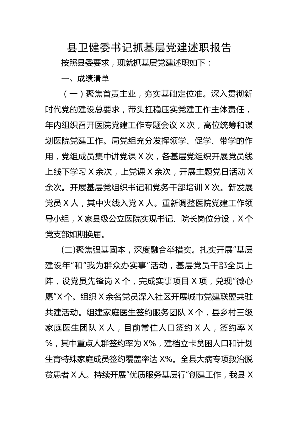 【述职报告】县卫健委书记抓基层党建述职报告.docx_第1页