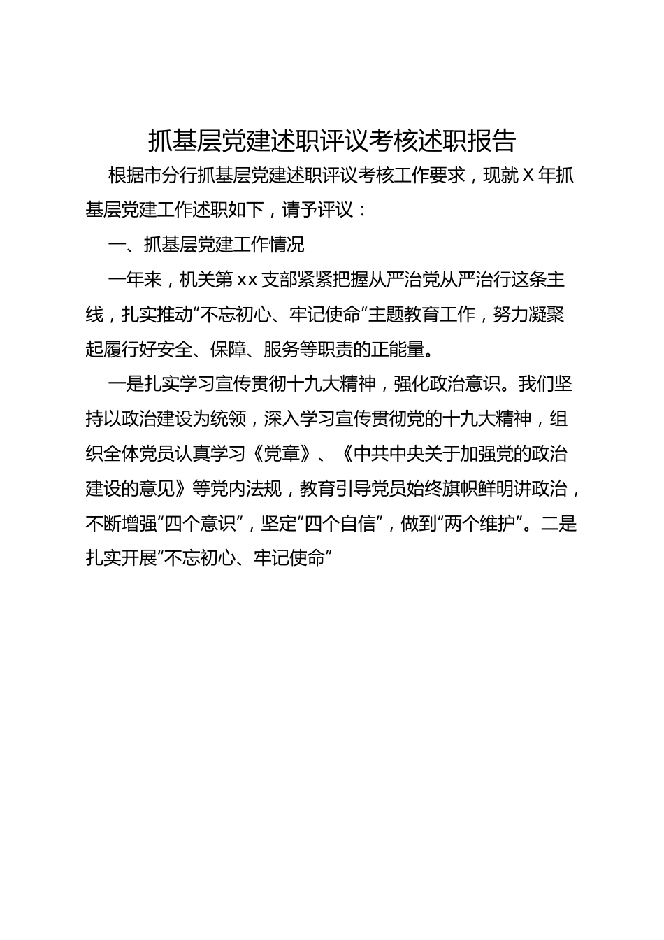 抓基层党建述职评议考核述职报告.doc_第1页