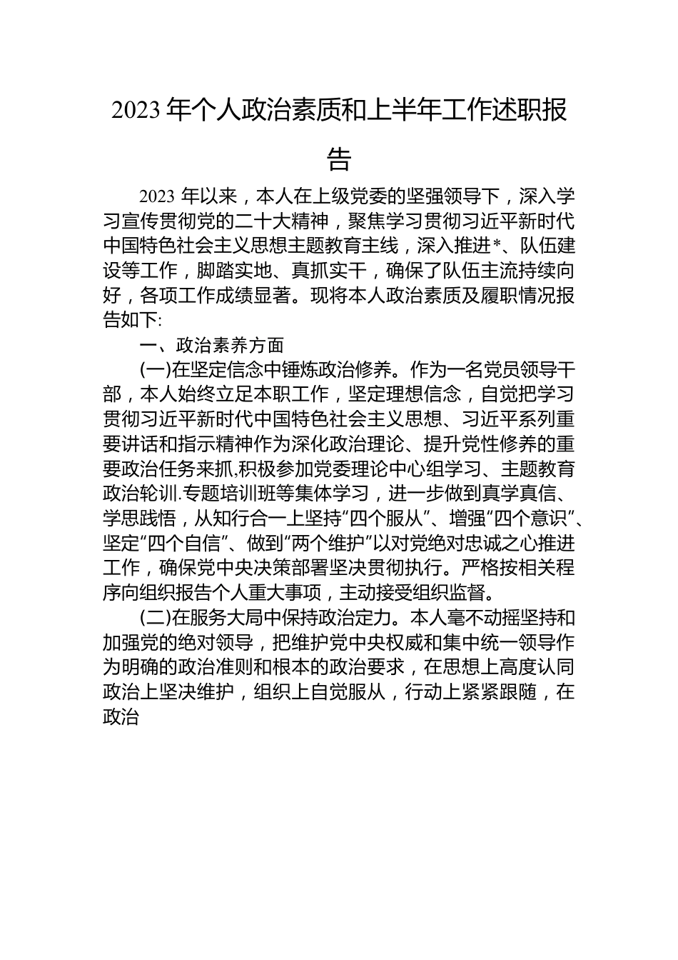 2023年个人政治素质和上半年工作述职报告.docx_第1页