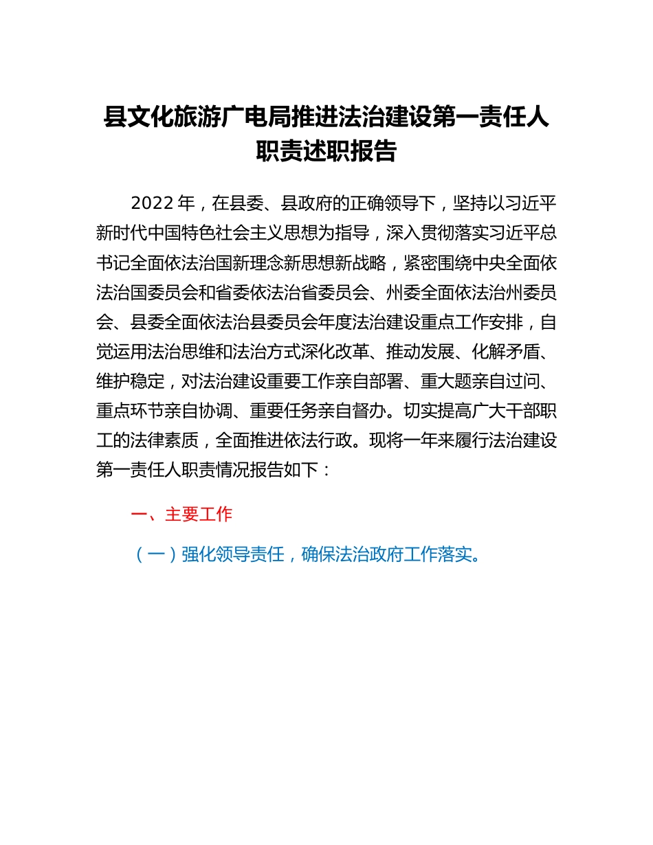 县文化旅游广电局推进法治建设第一责任人职责述职报告.docx_第1页