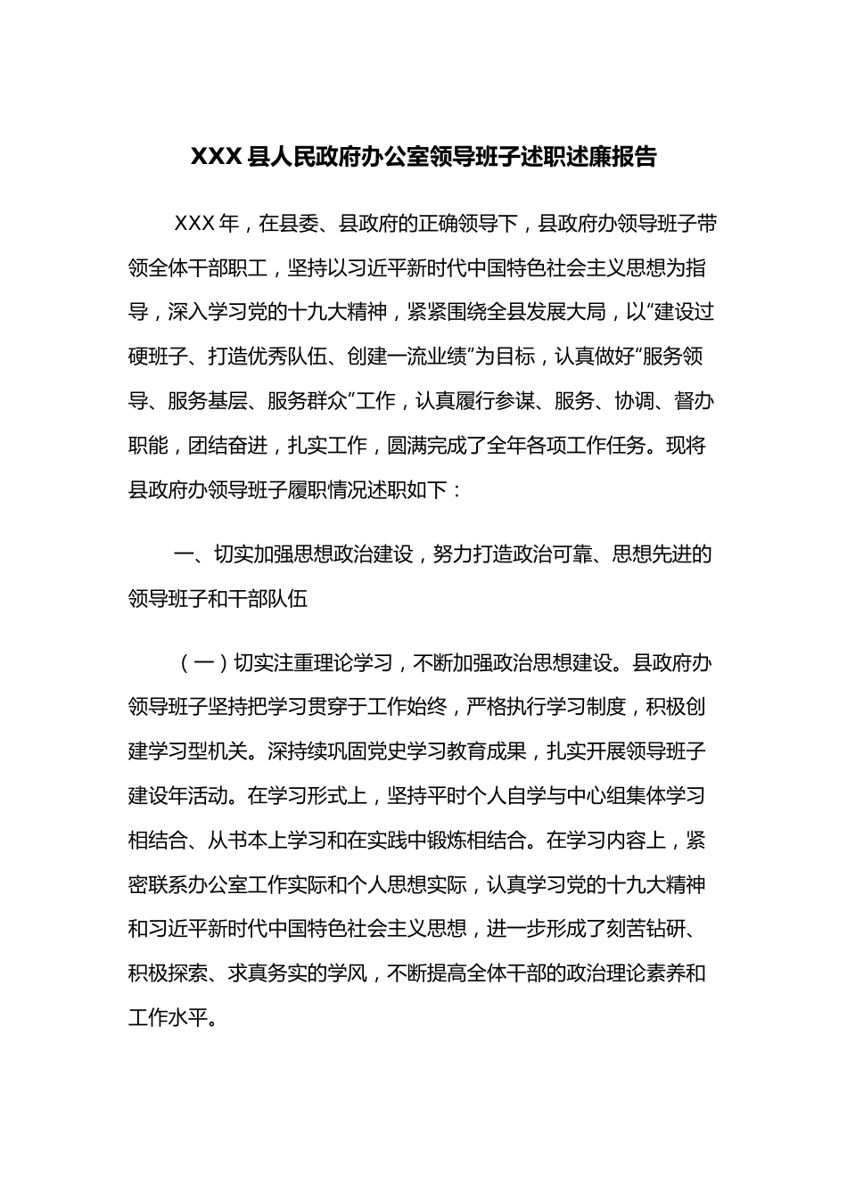 XXX县人民政府办公室领导班子述职述廉报告.docx_第1页