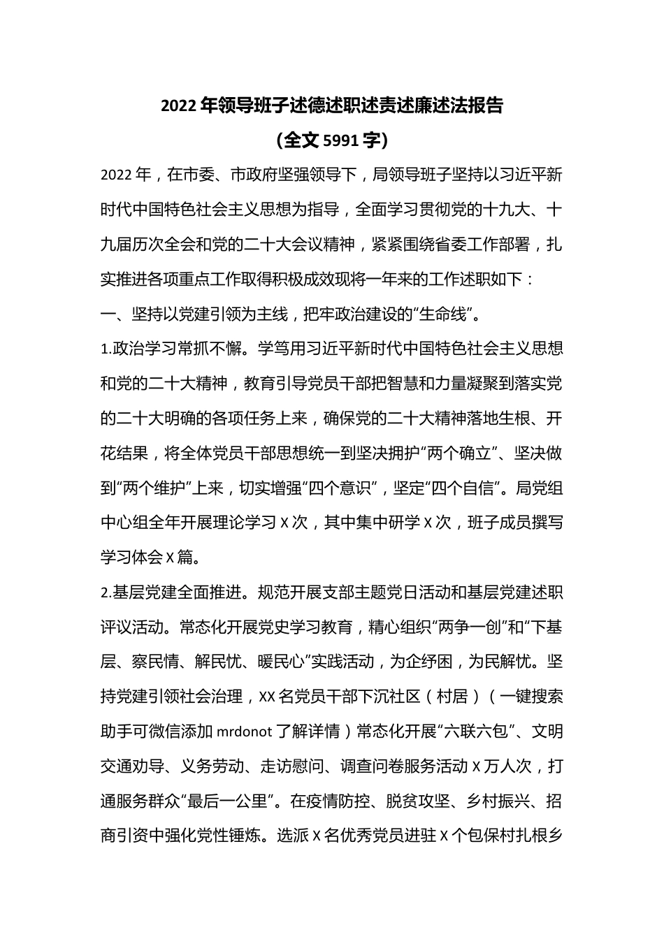 2022年领导班子述德述职述责述廉述法报告（全文5991字）.docx_第1页