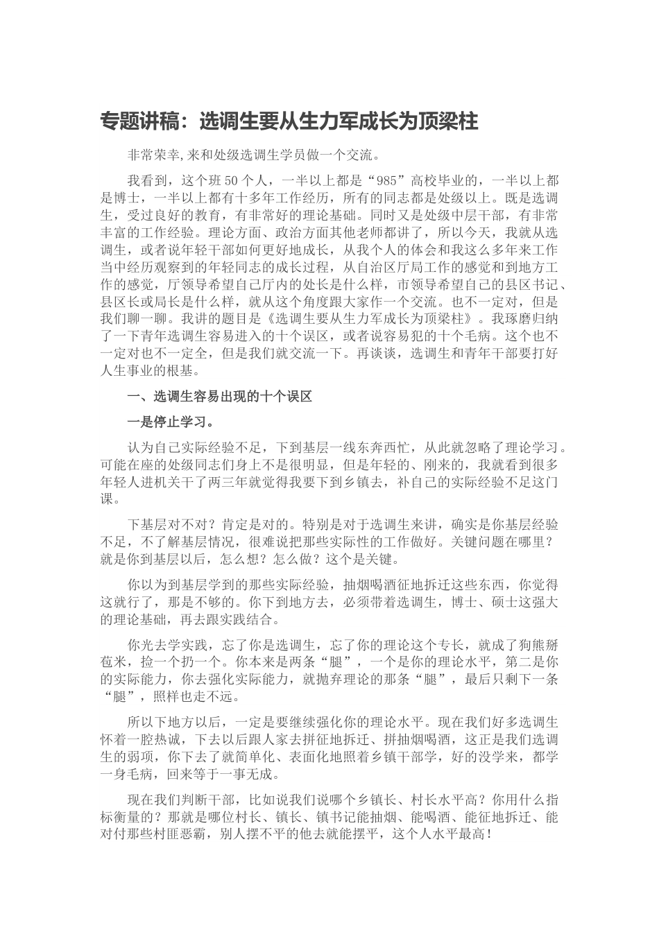 专题讲稿：选调生要从生力军成长为顶梁柱.docx_第1页