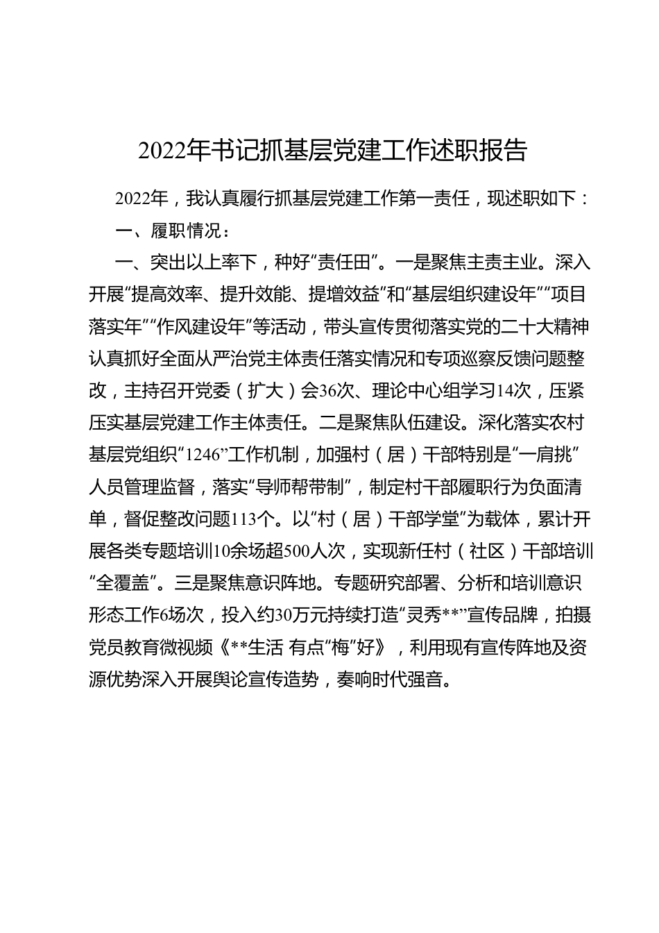 2022年书记抓基层党建工作述职报告.docx_第1页