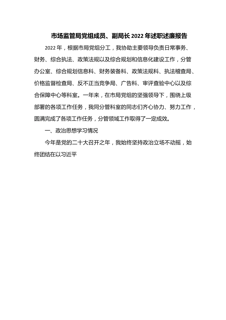 市场监管局党组成员、副局长2022年述职述廉报告.docx_第1页