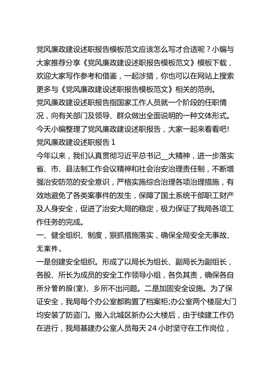 党风廉政建设述职报告模板范文.docx_第2页