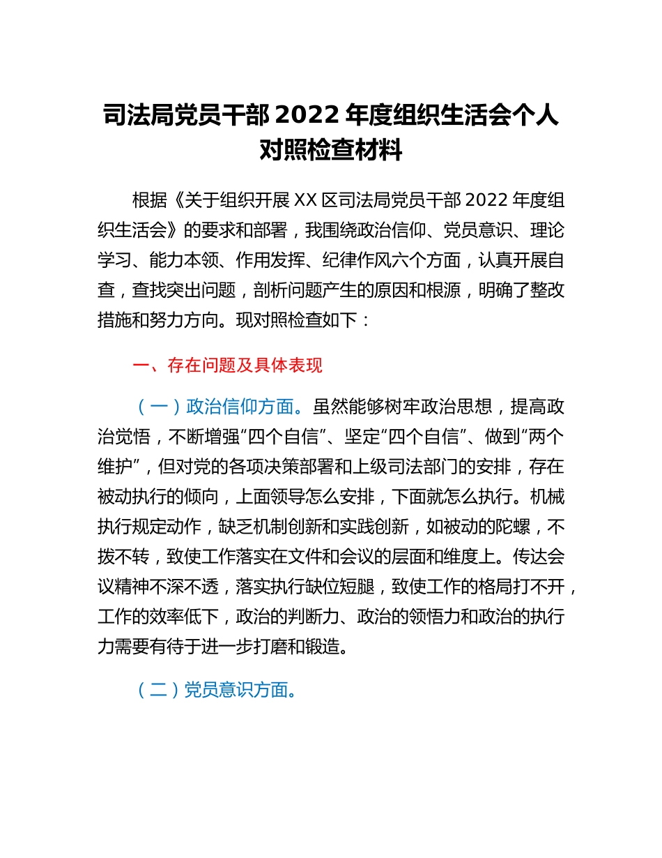 20230318：司法局党员干部2022年度组织生活会个人对照检查材料.docx_第1页