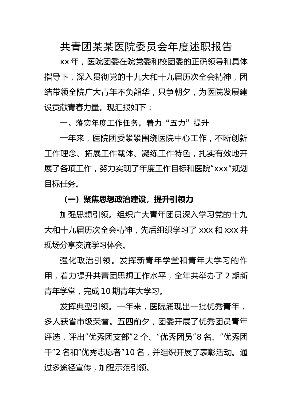 共青团某某医院委员会年度述职报告.docx_第1页