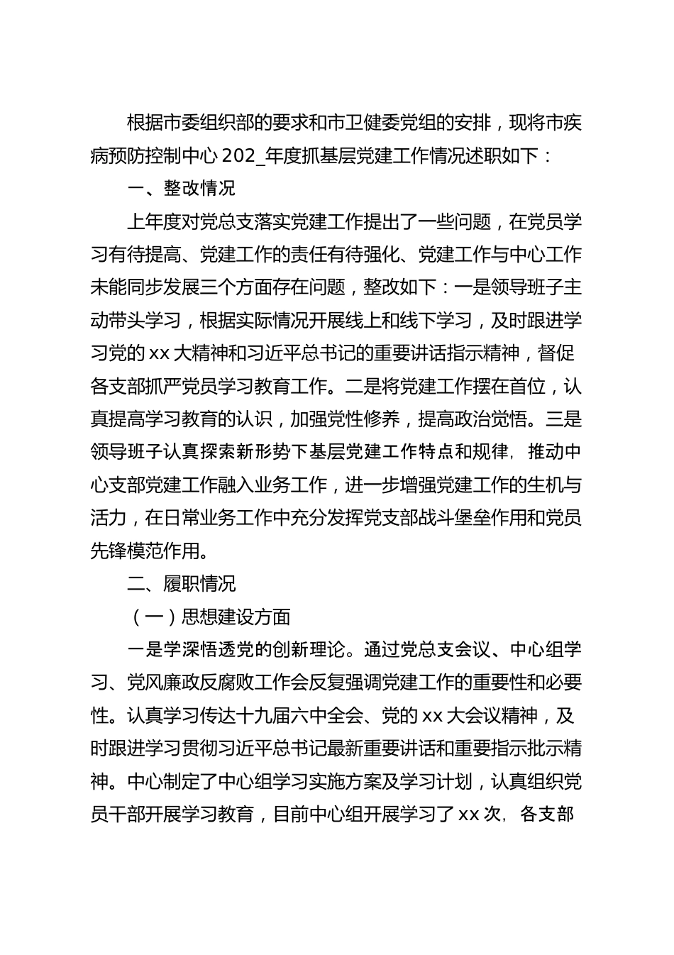 市疾控中心党总支部书记抓基层党建工作述职报告.docx_第2页