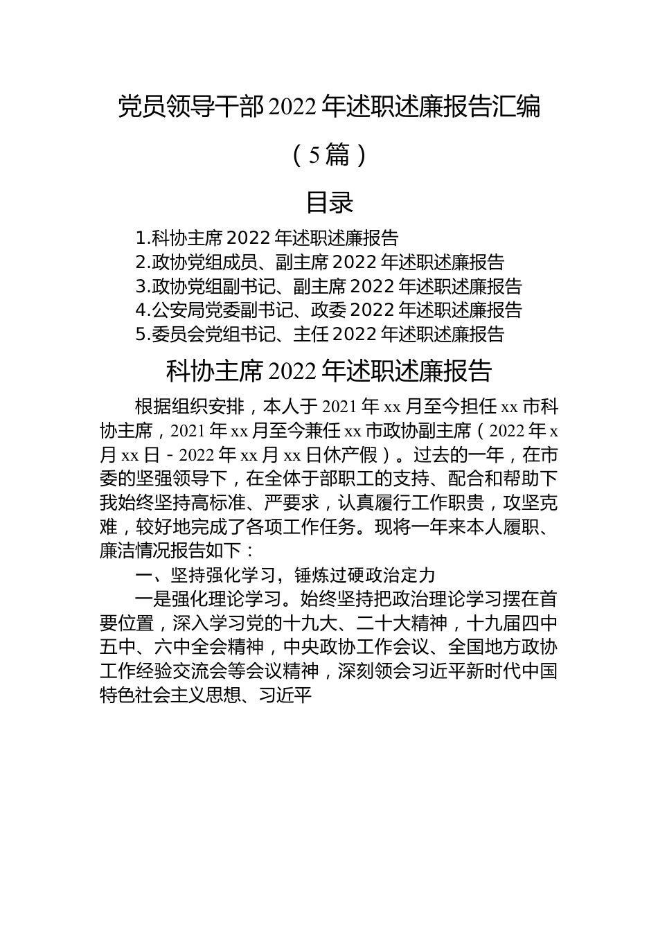 党员领导干部2022年述职述廉报告汇编（5篇）.docx_第1页