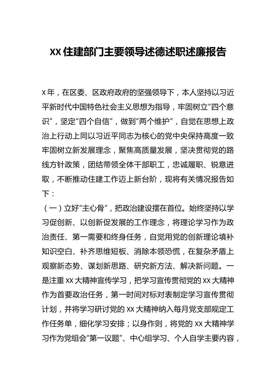 XX住建部门主要领导述德述职述廉报告.docx_第1页