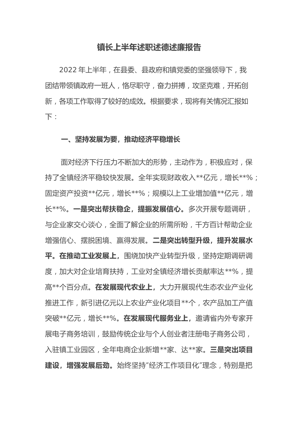 镇长上半年述职述德述廉报告.docx_第1页