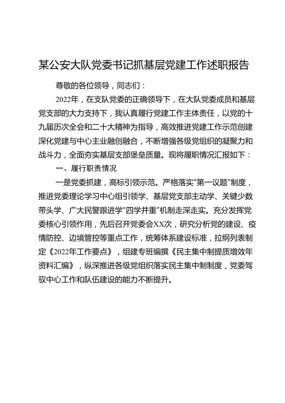 某公安大队党委书记抓基层党建工作述职报告.doc_第1页