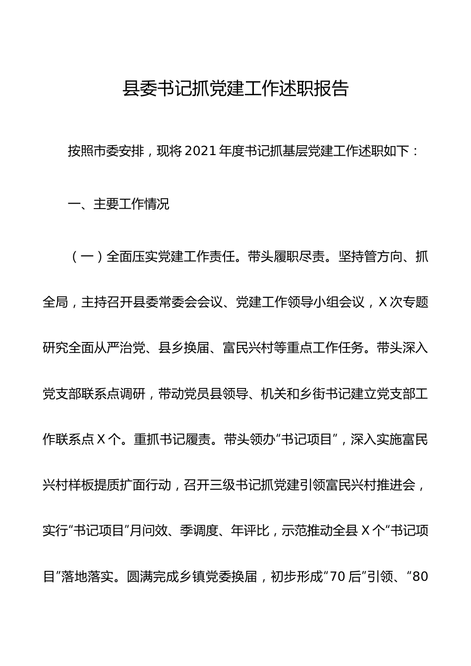 县委书记抓党建工作述职报告.docx_第1页