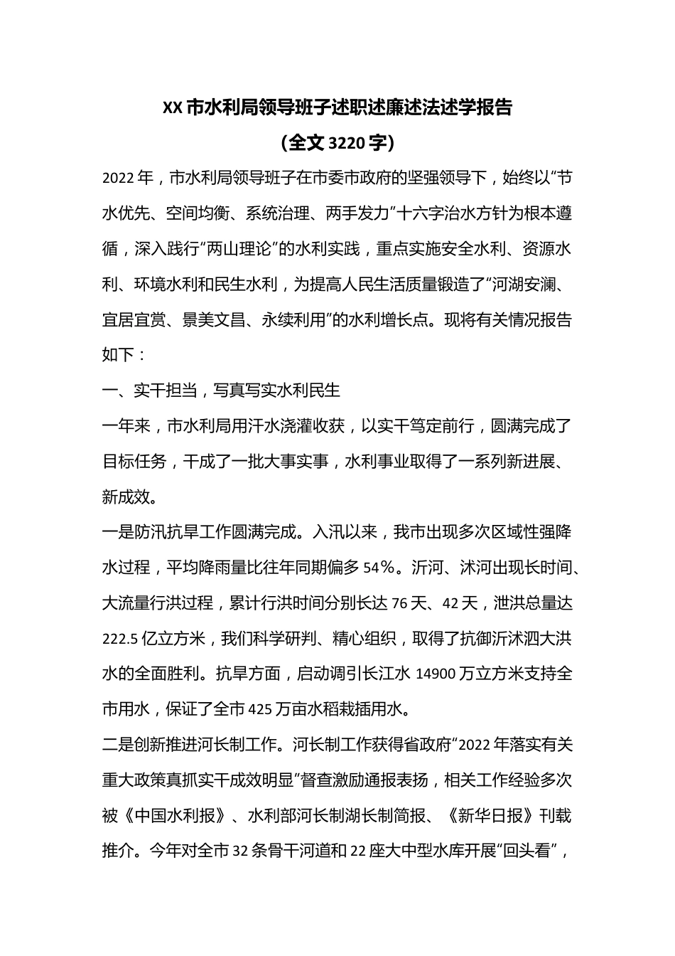 XX市水利局领导班子述职述廉述法述学报告（全文3220字）.docx_第1页