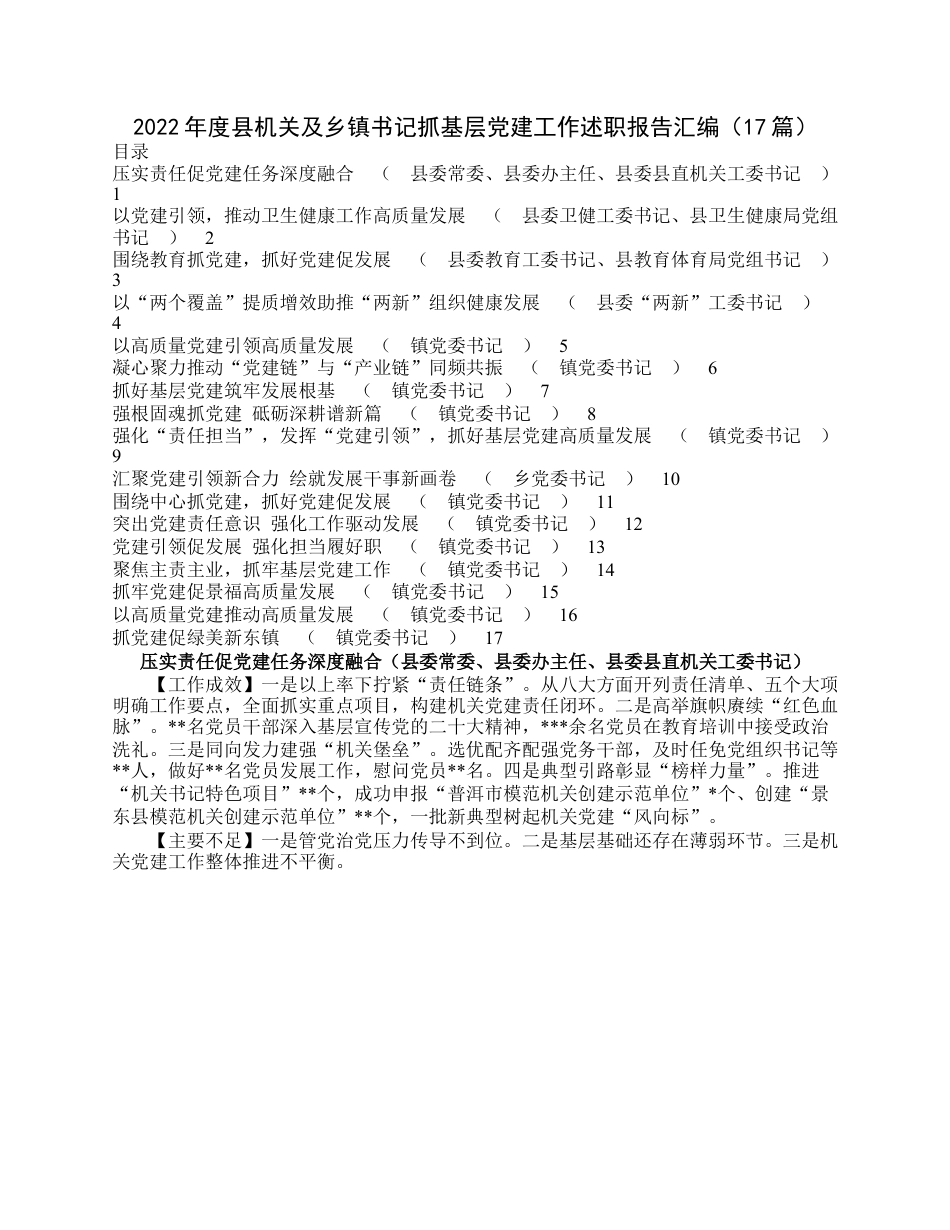 2022年度县机关及乡镇书记抓基层党建工作述职报告汇编（17篇）.docx_第1页