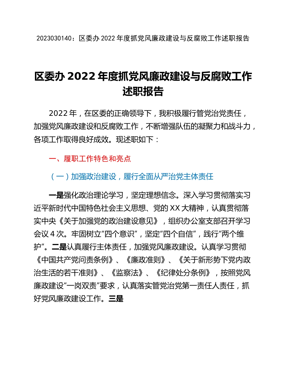 20230302：区委办2022年度抓党风廉政建设与反腐败工作述职报告.docx_第1页