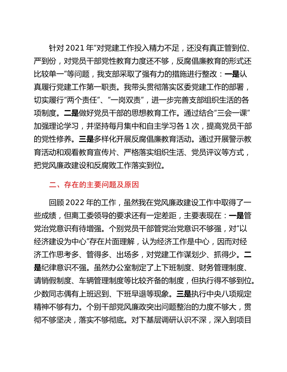 20230302：区委办2022年度抓党风廉政建设与反腐败工作述职报告.docx_第3页