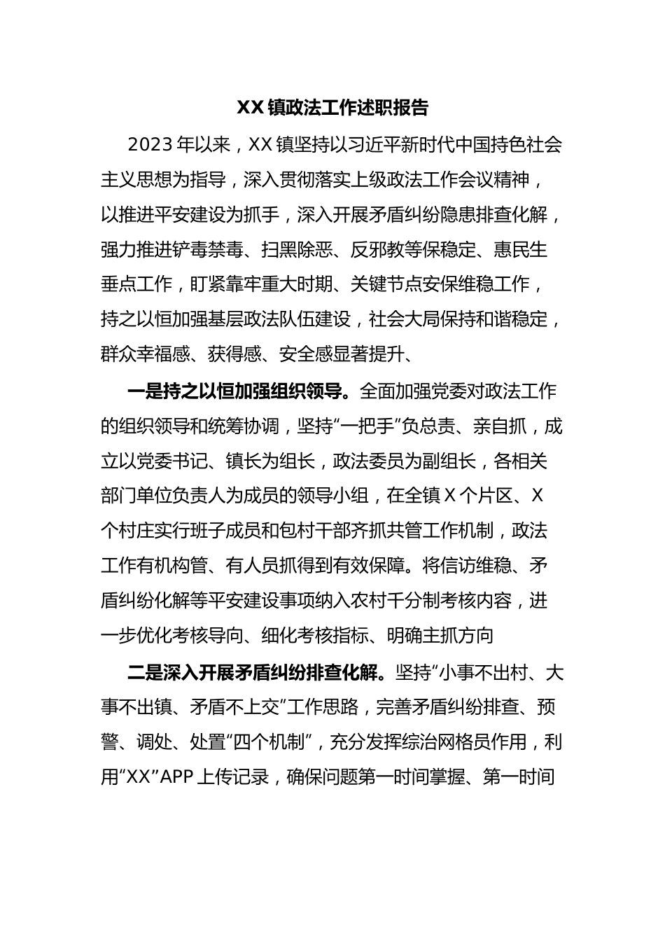 XX镇政法工作述职报告.docx_第1页