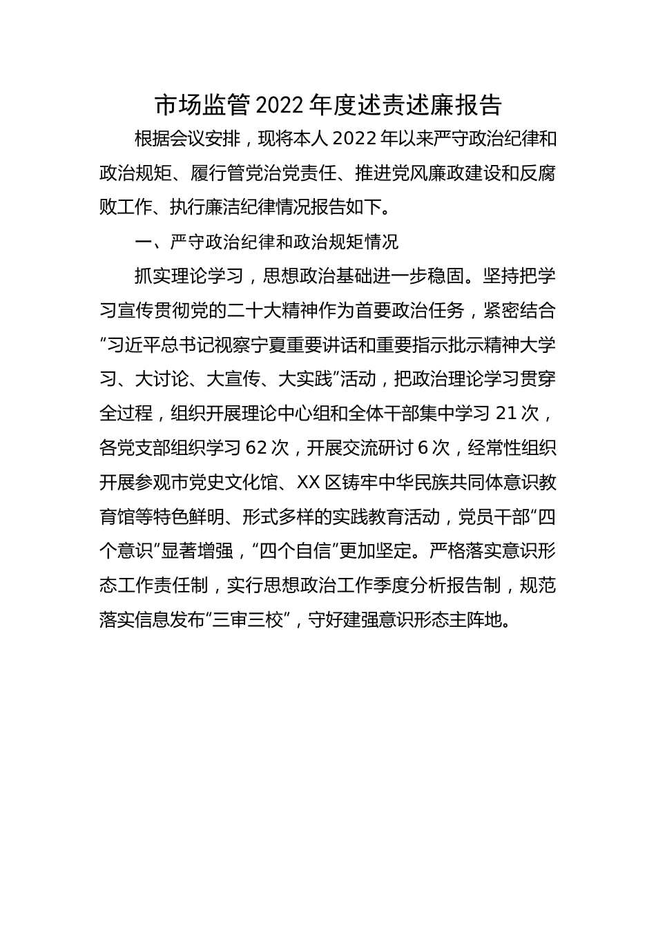 市场监管2022年度述责述廉报告.docx_第1页