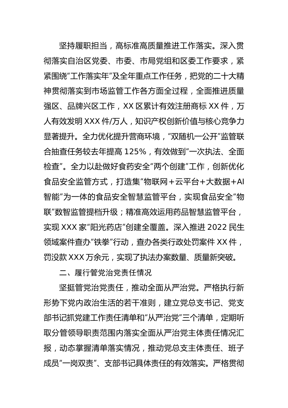 市场监管2022年度述责述廉报告.docx_第2页