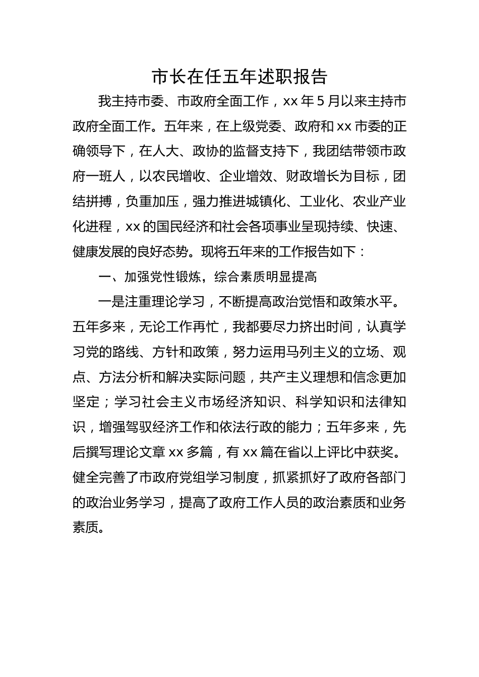 市长在任五年述职报告.docx_第1页