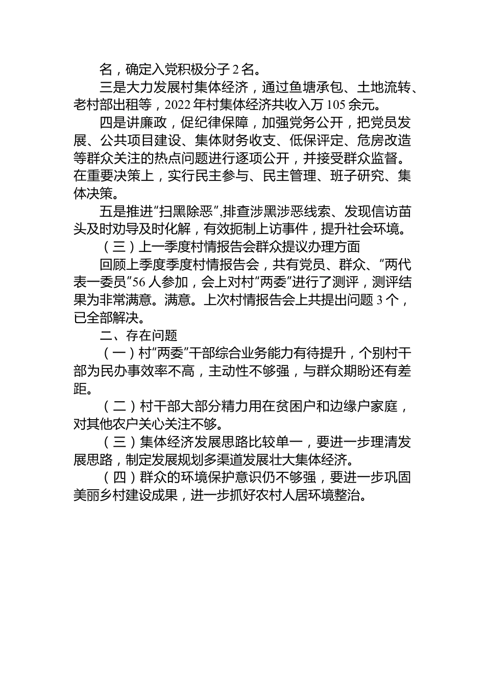 XX镇XX居2022年第四季度“一述两评三议事”述职报告.docx_第2页