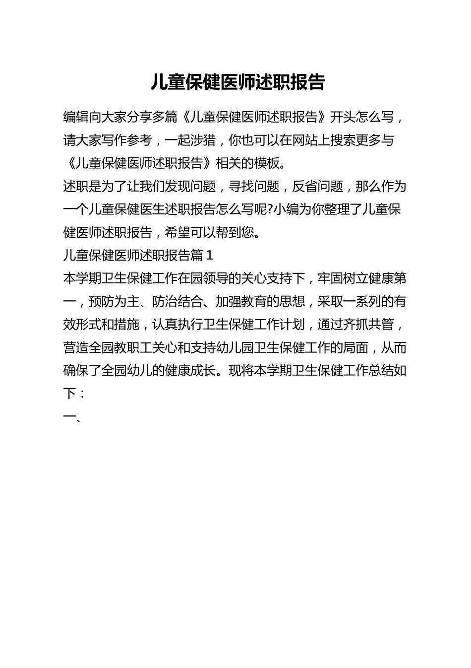 儿童保健医师述职报告.docx_第1页