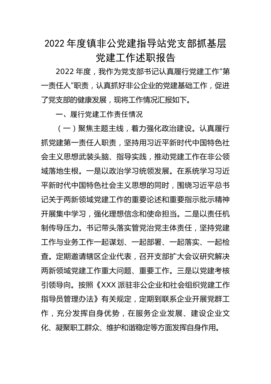 【述职报告】2022年度镇非公党建指导站党支部抓基层党建工作述职报告.docx_第1页