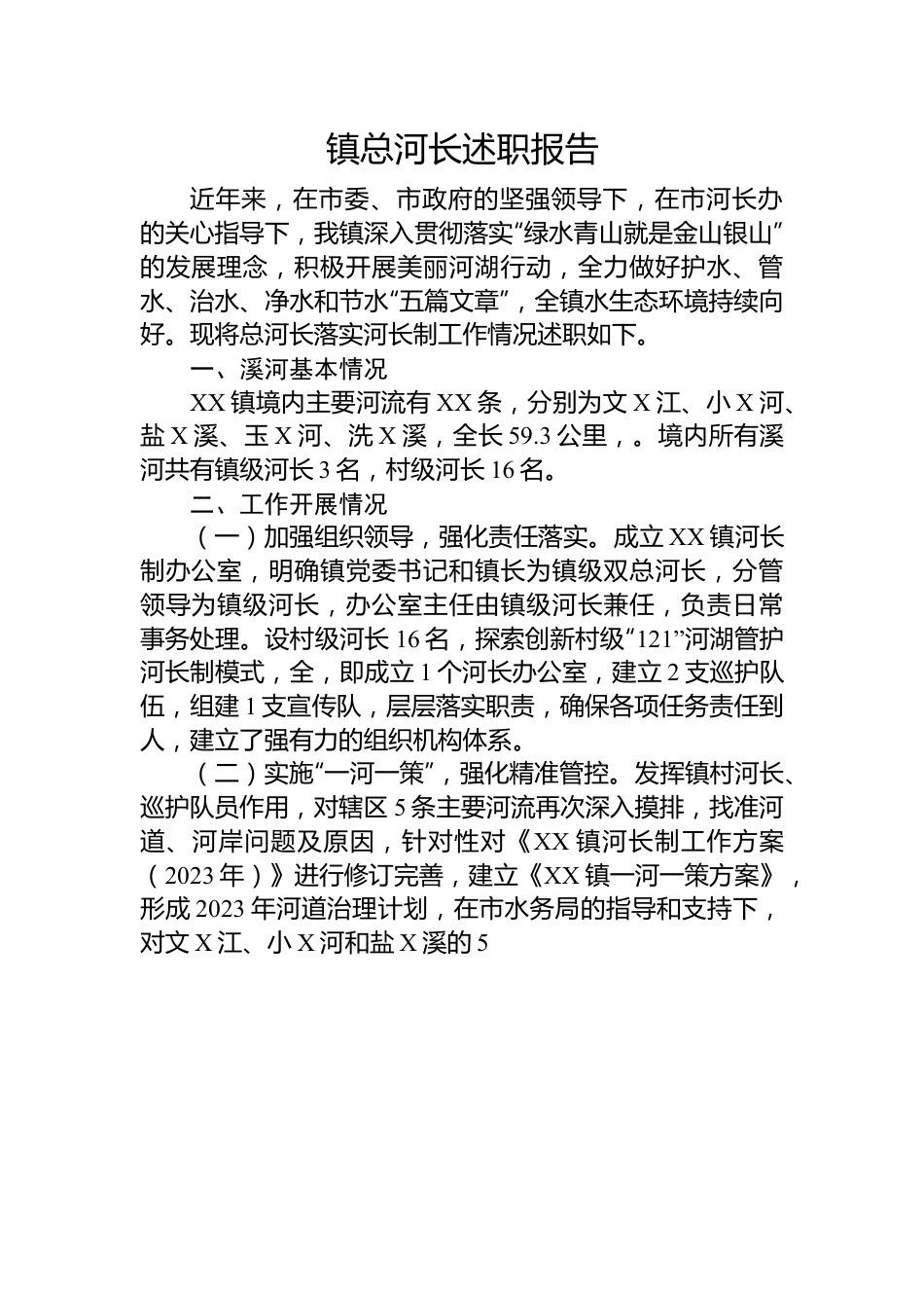 镇总河长述职报告.docx_第1页