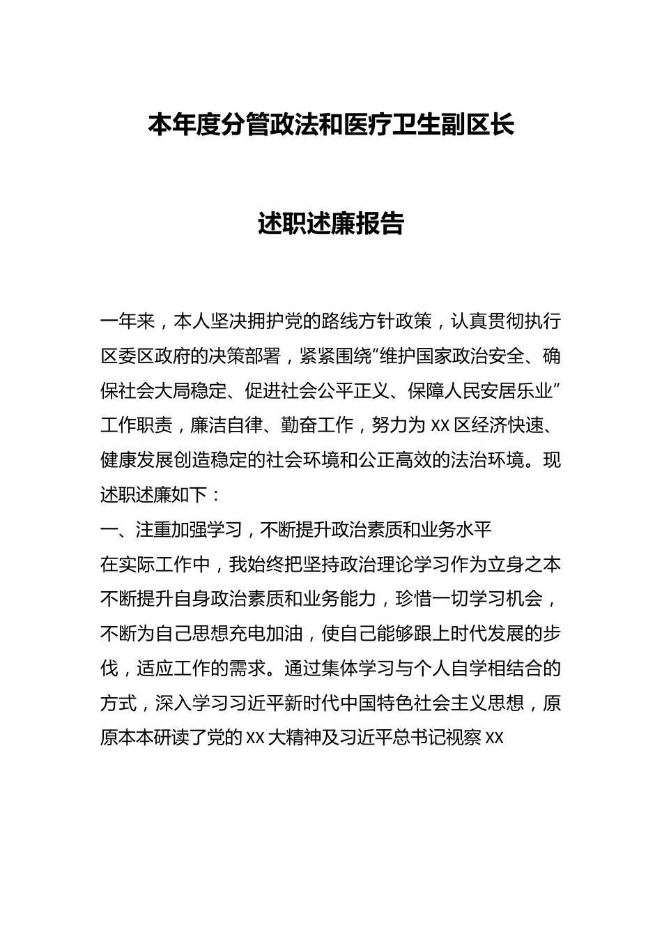 本年度分管政法和医疗卫生副区长述职述廉报告.docx_第1页