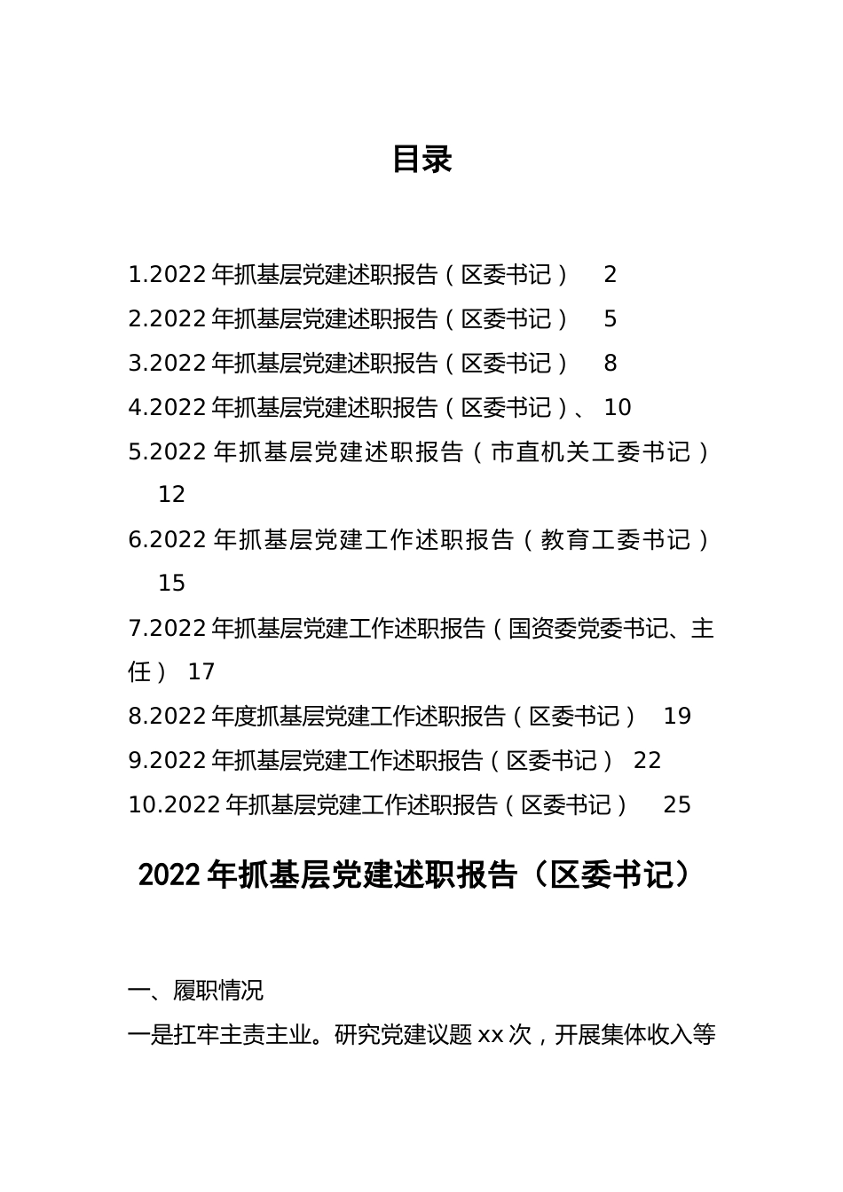 区委书记2022年抓基层党建述职报告-10篇.docx_第1页