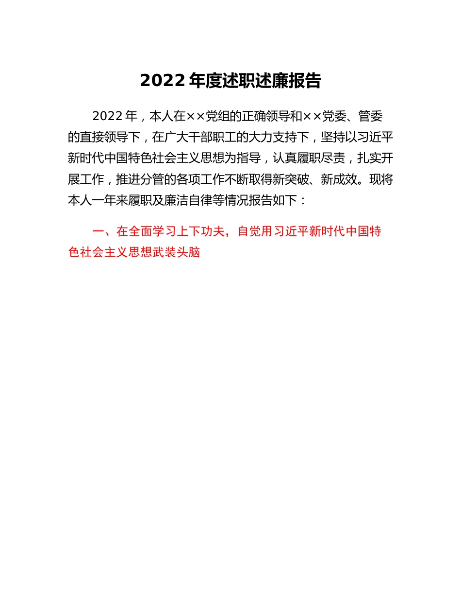 20230304：2022年度述职述廉报告.docx_第1页