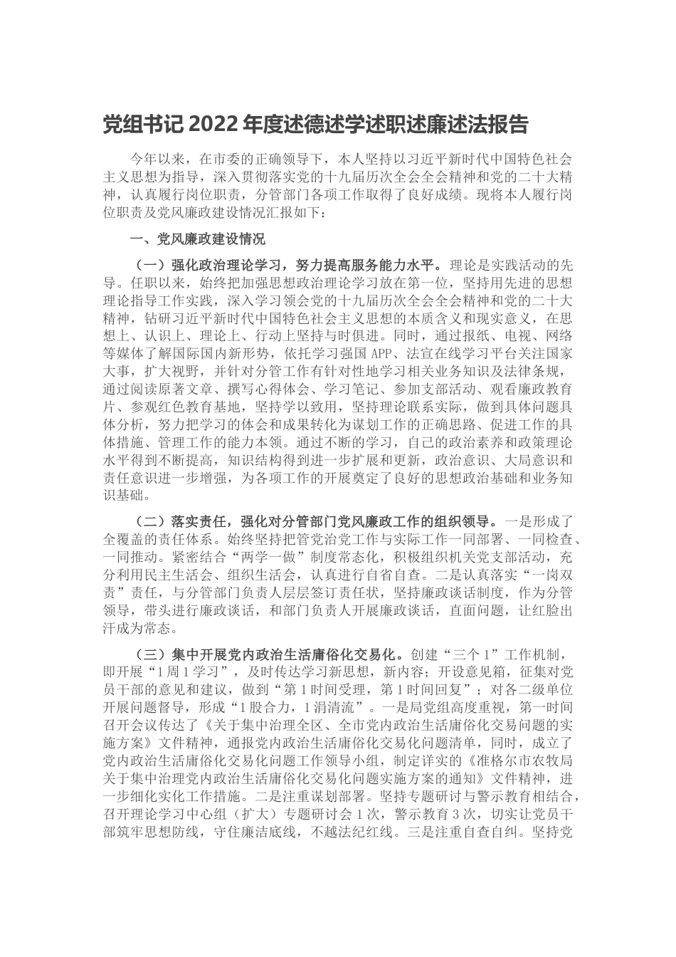 党组书记2022年度述德述学述职述廉述法报告.docx_第1页