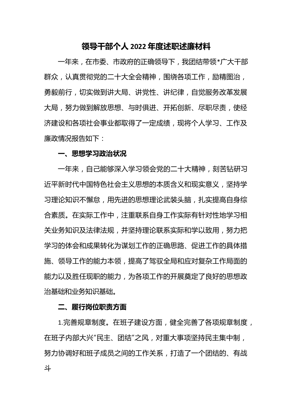 领导干部个人2022年度述职述廉材料.docx_第1页