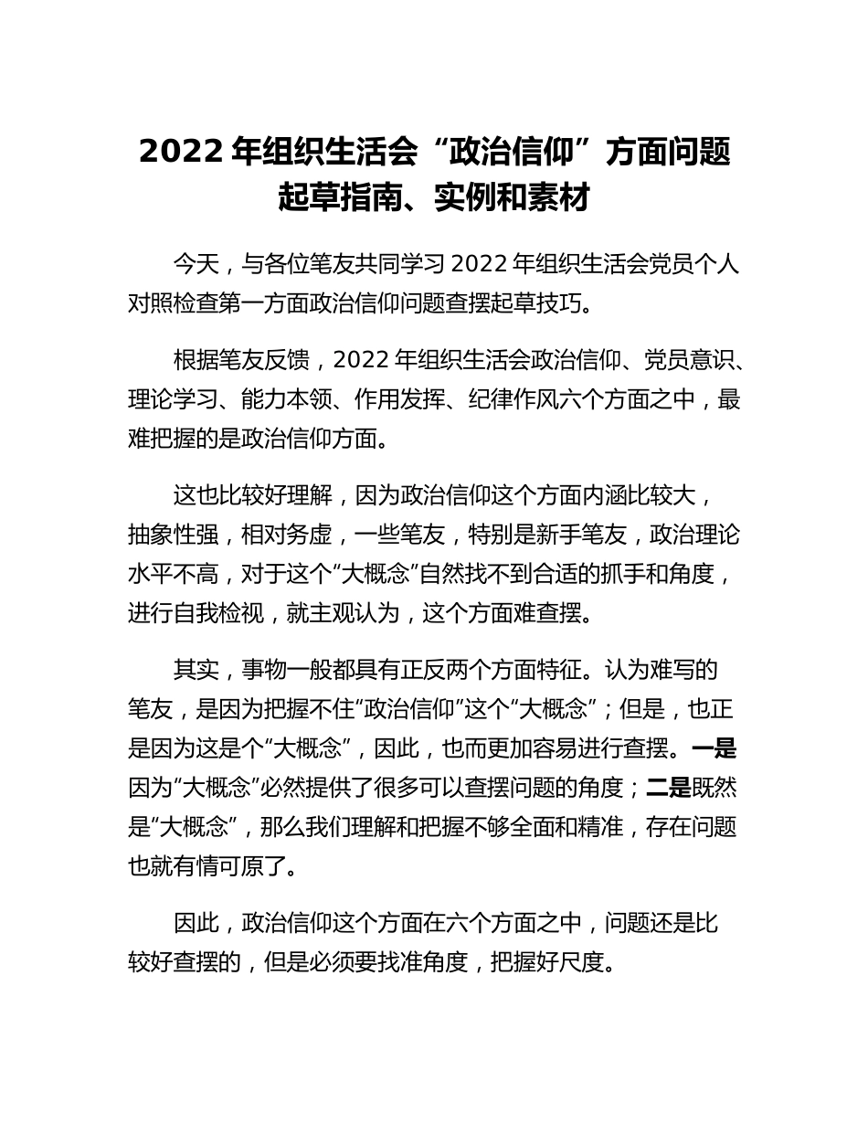 20230314：2022年组织生活会政治信仰方面问题起草指南、实例和素材.docx_第1页