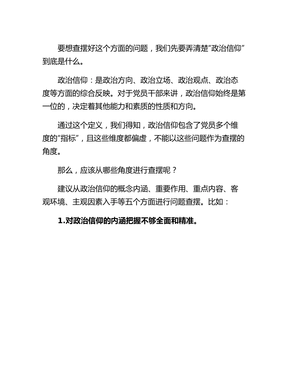 20230314：2022年组织生活会政治信仰方面问题起草指南、实例和素材.docx_第2页