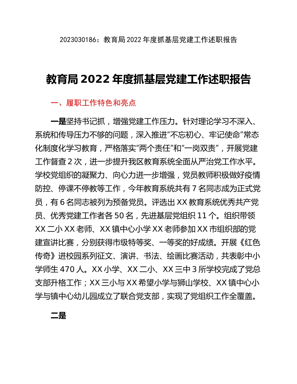 20230302：教育局2022年度抓基层党建工作述职报告.docx_第1页