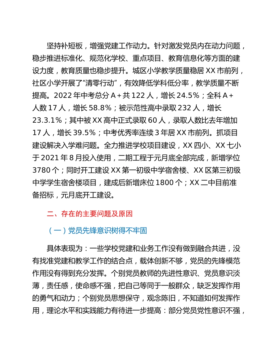 20230302：教育局2022年度抓基层党建工作述职报告.docx_第3页