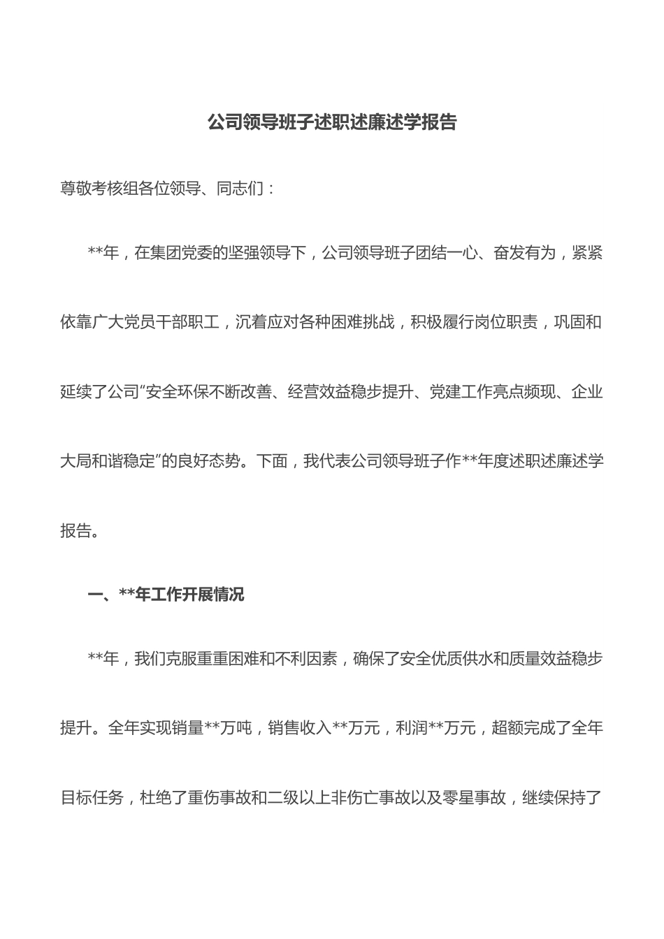 公司领导班子述职述廉述学报告.docx_第1页