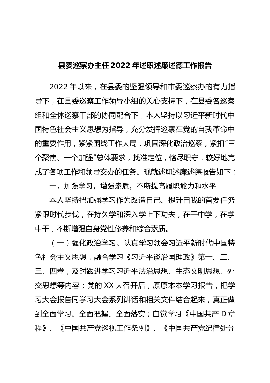 县委巡察办主任2022年述职述廉述德工作报告.doc_第1页