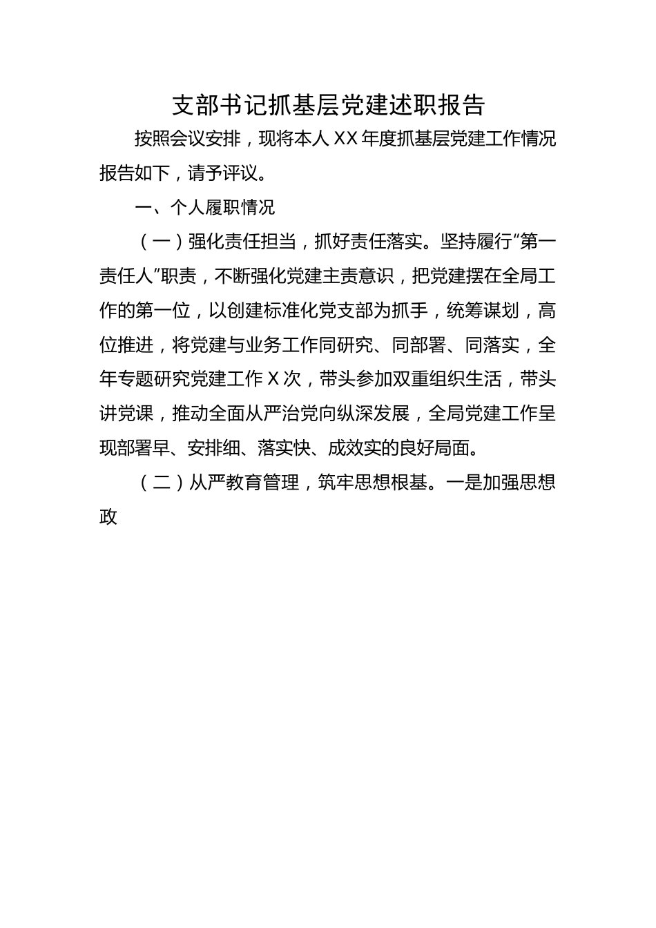 【述职报告】支部书记抓基层党建述职报告.docx_第1页