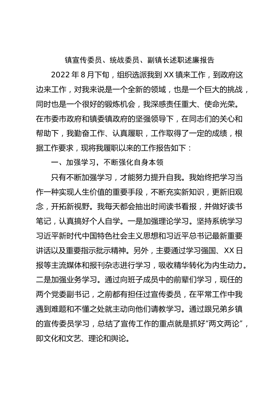 镇宣传委员、统战委员、副镇长述职述廉报告.doc_第1页