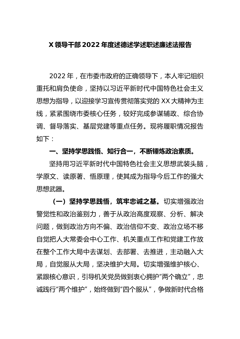 X领导干部2022度述德述学述职述廉述法报告.docx_第1页