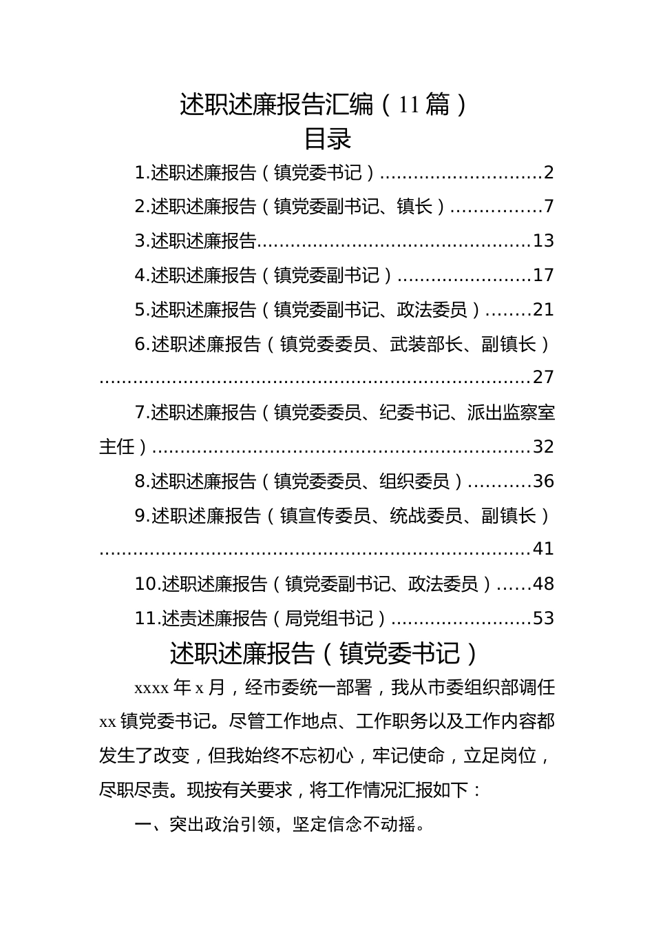 (11篇)述职述廉报告汇编.docx_第1页