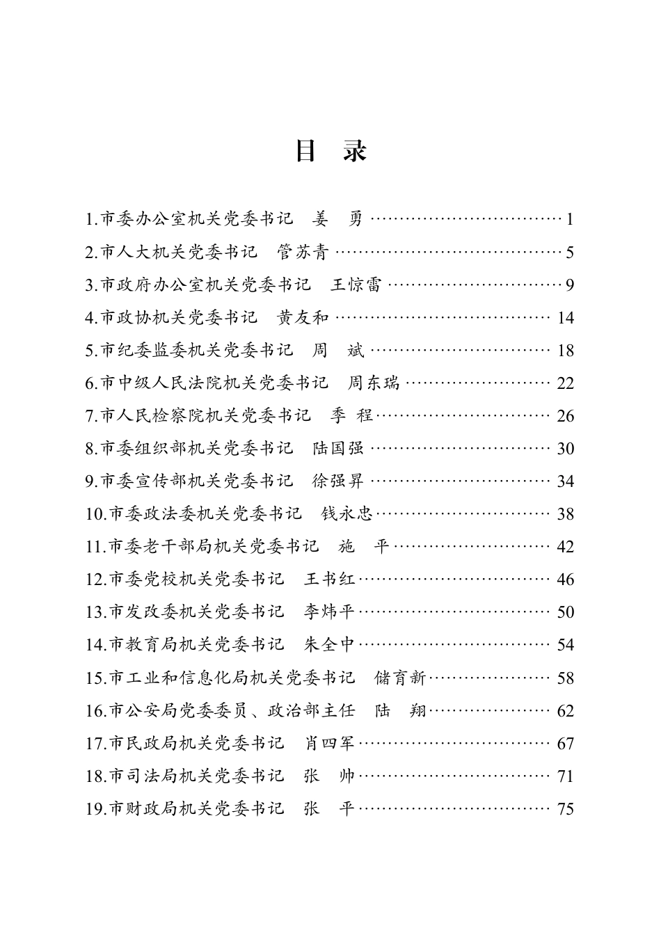 1.市级机关直属党组织书记述职报告汇编（82篇）.pdf_第3页